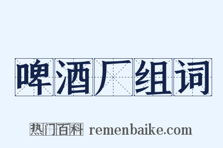 啤酒厂组词是什么意思的图片